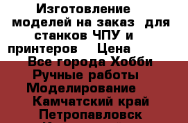 Изготовление 3d моделей на заказ, для станков ЧПУ и 3D принтеров. › Цена ­ 2 000 - Все города Хобби. Ручные работы » Моделирование   . Камчатский край,Петропавловск-Камчатский г.